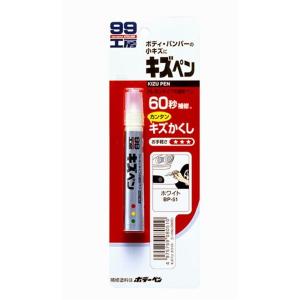 ソフト99 キズペン 【ホワイト】 BP-51｜yamakishi