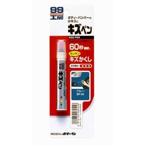 ソフト99 キズペン 【ブルー】 BP-55｜yamakishi