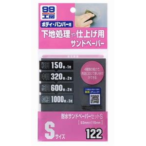 ソフト99 耐水サンドペーパーセットS 6枚入｜yamakishi