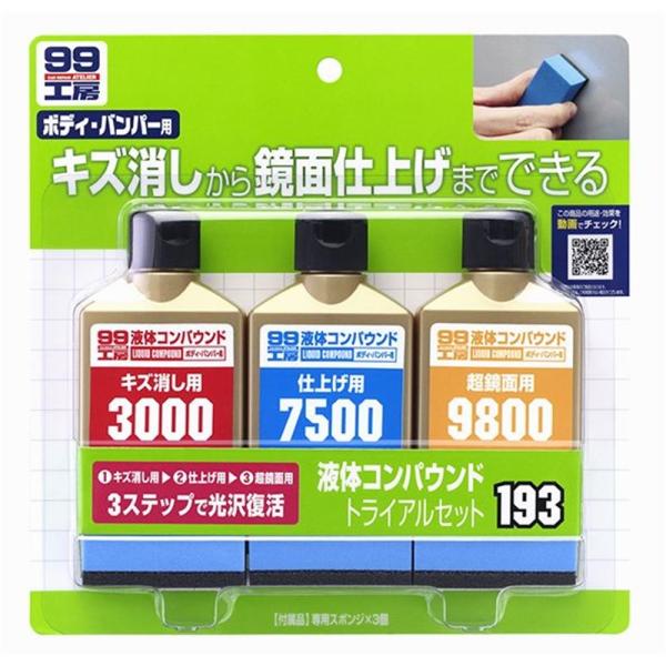 ソフト99 液体コンパウンドトライアルセット 80ml×3種