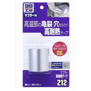 ソフト99 マフラー高耐熱テープ 50mm×1m｜yamakishi