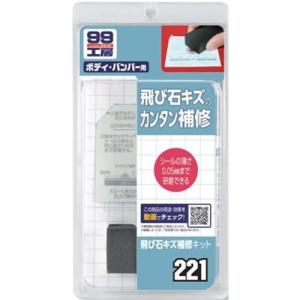 ソフト99 飛び石キズ補修キット (車用品) B-221｜yamakishi