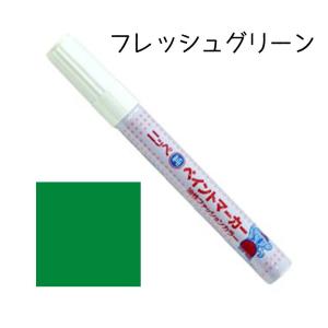 ニッペホームプロダクツ 純ペイントマーカー F-67 フレッシュグリーン [塗料 補修材 屋内外 耐水 鉄部 木部] 8g｜yamakishi