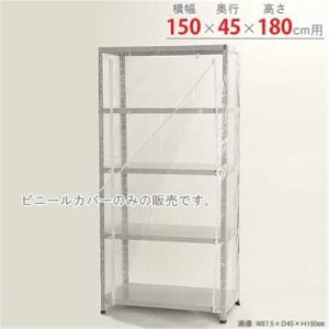 キタジマ ビニールカバー3型用 透明 幅150×奥行45×高さ180cm用  代引不