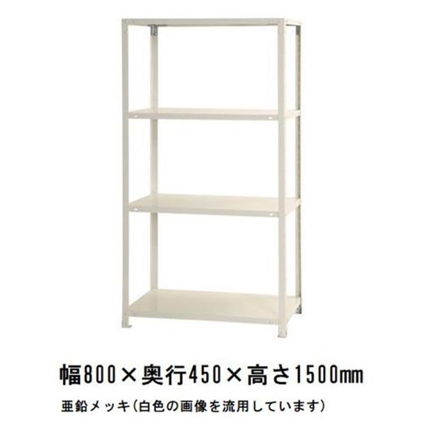 キタジマ スチールラック スマートラック 亜鉛メッキ 4段【北海道・沖縄・離島配送不可】【時間帯指定...