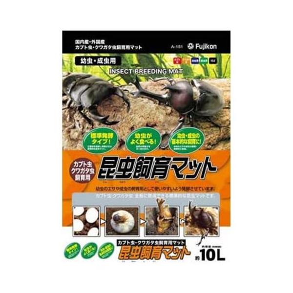 フジコン 昆虫飼育マット 幼虫・成虫用 [飼育マット カブトムシ クワガタムシ] 10L  【お一人...
