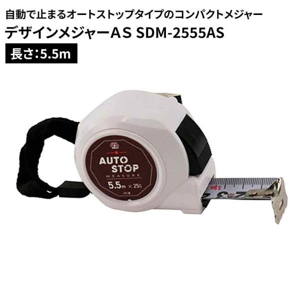 SK11 デザインメジャーAS [測定 工具 DIY コンパクト 巻尺 5.5m] SDM-2555...