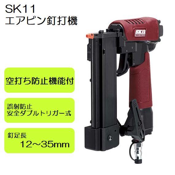 SK11 エアピン釘打機 P35 [エア工具 電動工具 木材 止め 石膏ボード 貼り作業] SA-P...