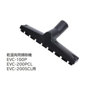 E-Value ワイドノズル [乾湿両用掃除機 ...の商品画像