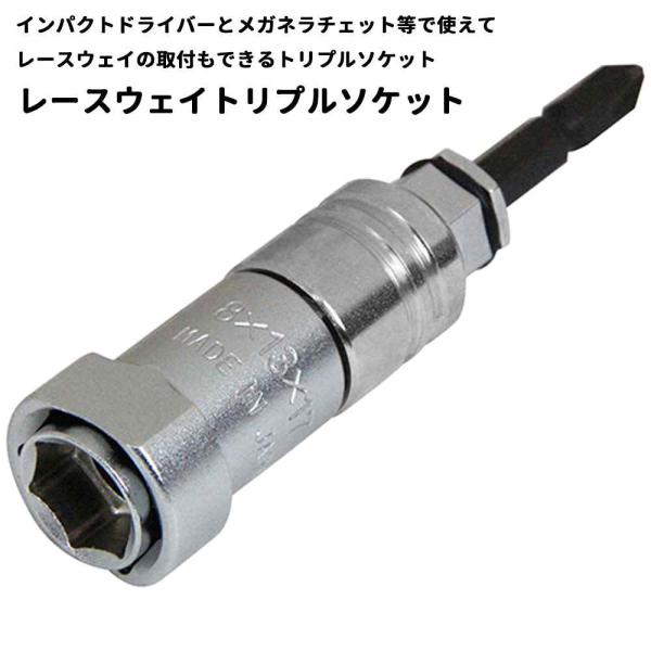 SK11 レースウェイトリプルソケット [工具 自動車整備 インパクトドライバー メガネラチェット ...