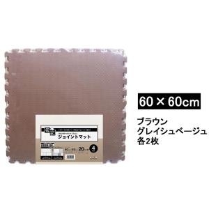 明和グラビア ジョイントマット ブラウン/グレイシュベージュ 60cm×60cm×20mm厚 4枚入 [衝撃 吸収 防音 キズ防止 床 保温 子供部屋] VJEM-6020 BR/GB 爆買