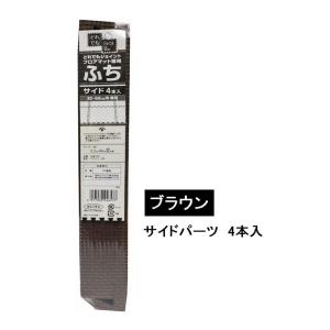 明和グラビア ジョイントフチ サイドパーツ ブラウン 4本入 [どれでもジョイントフロアマット専用 衝撃 吸収 防音 キズ防止 床 保温 子供部屋] VJEM-30S