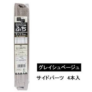 明和グラビア ジョイントフチ サイドパーツ グレイシュベージュ 4本入 [どれでもジョイントフロアマット専用 衝撃 吸収 防音 キズ防止 床 子供部屋] VJEM-30S