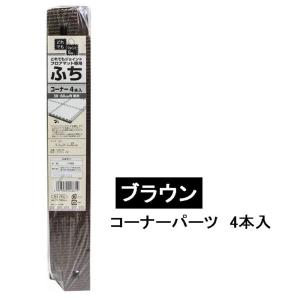 明和グラビア ジョイントフチ コーナーパーツ ブラウン 4本入 [どれでもジョイントフロアマット専用 衝撃 吸収 防音 キズ防止 床 保温 子供部屋] VJEM-30C