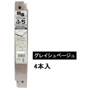 明和グラビア ジョイントフチ コーナーパーツ グレイシュベージュ 4本入 [どれでもジョイントフロアマット専用 衝撃 防音 キズ防止 床 保温] VJEM-30C