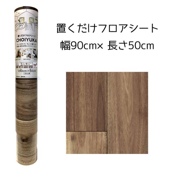 リンテック CHOIYUKA(チョイユカ) 置くだけフロアシート 幅90cm×長さ50cm [クッシ...