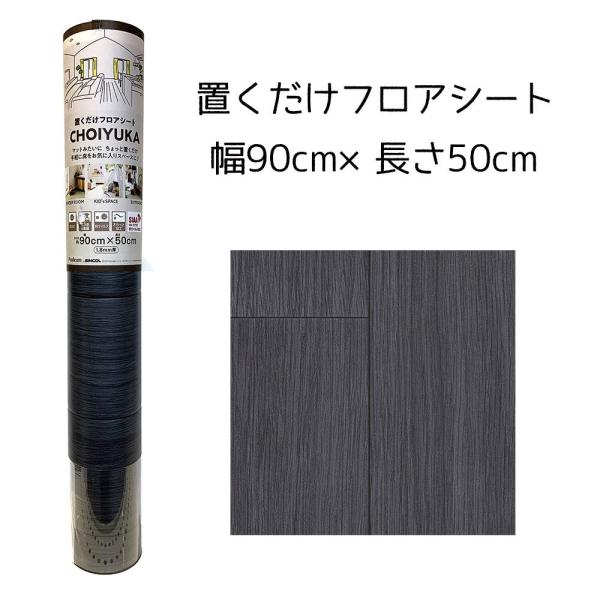 リンテック CHOIYUKA(チョイユカ) 置くだけフロアシート 幅90cm×長さ50cm [クッシ...