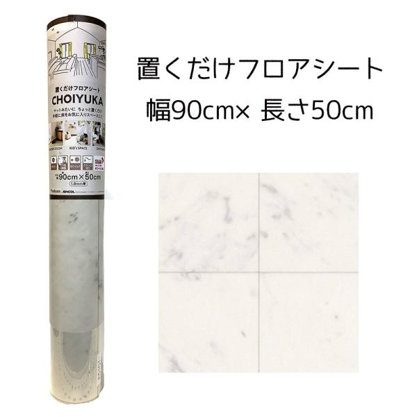 リンテック CHOIYUKA(チョイユカ) 置くだけフロアシート 幅90cm×長さ50cm [クッシ...