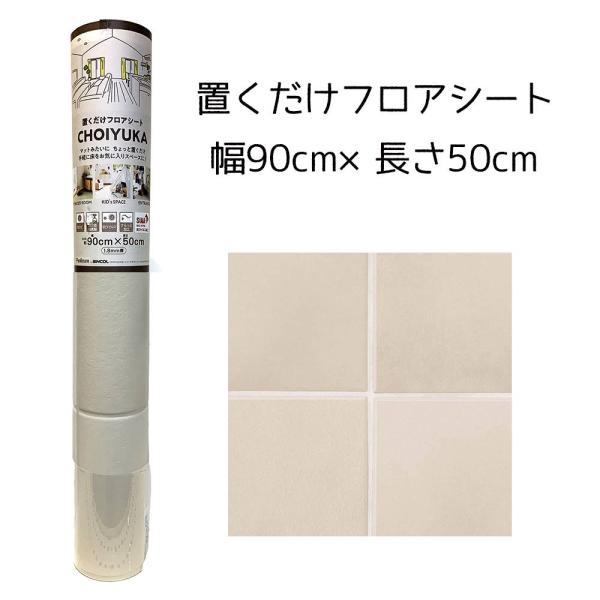 リンテック CHOIYUKA(チョイユカ) 置くだけフロアシート 幅90cm×長さ50cm [クッシ...