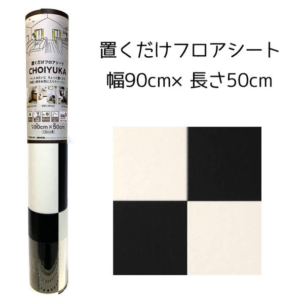 リンテック CHOIYUKA(チョイユカ) 置くだけフロアシート 幅90cm×長さ50cm [クッシ...