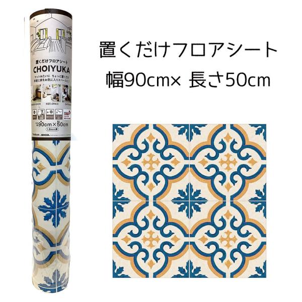 リンテック CHOIYUKA(チョイユカ) 置くだけフロアシート 幅90cm×長さ50cm [クッシ...