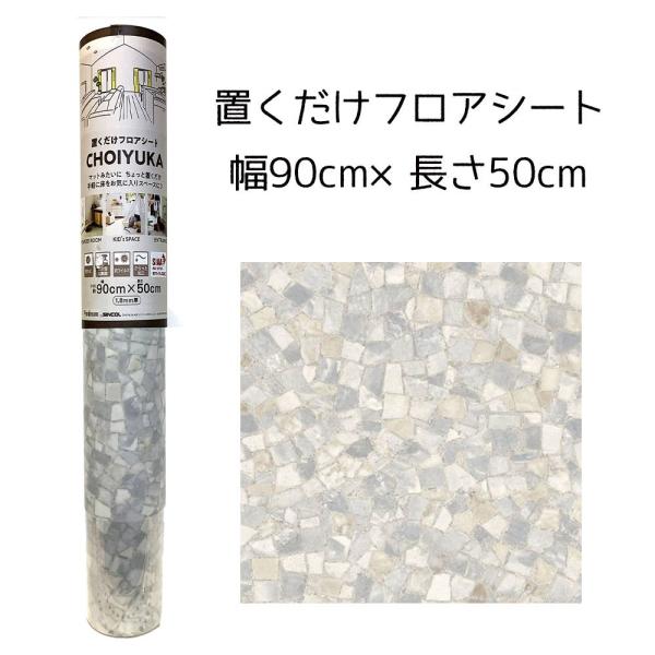 リンテック CHOIYUKA(チョイユカ) 置くだけフロアシート 幅90cm×長さ50cm [クッシ...