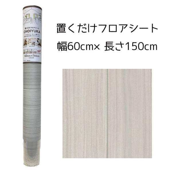 リンテック CHOIYUKA(チョイユカ) 置くだけフロアシート 幅60cm×長さ150cm [クッ...