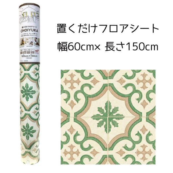 リンテック CHOIYUKA(チョイユカ) 置くだけフロアシート 幅60cm×長さ150cm [クッ...