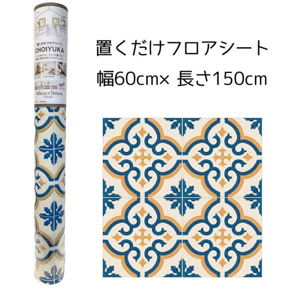 リンテック CHOIYUKA(チョイユカ) 置くだけフロアシート 幅60cm×長さ150cm [クッ...