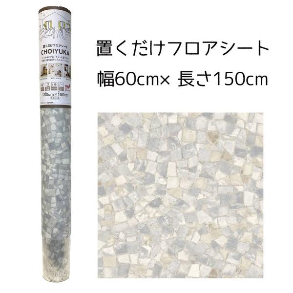 リンテック CHOIYUKA(チョイユカ) 置くだけフロアシート 幅60cm×長さ150cm [クッ...