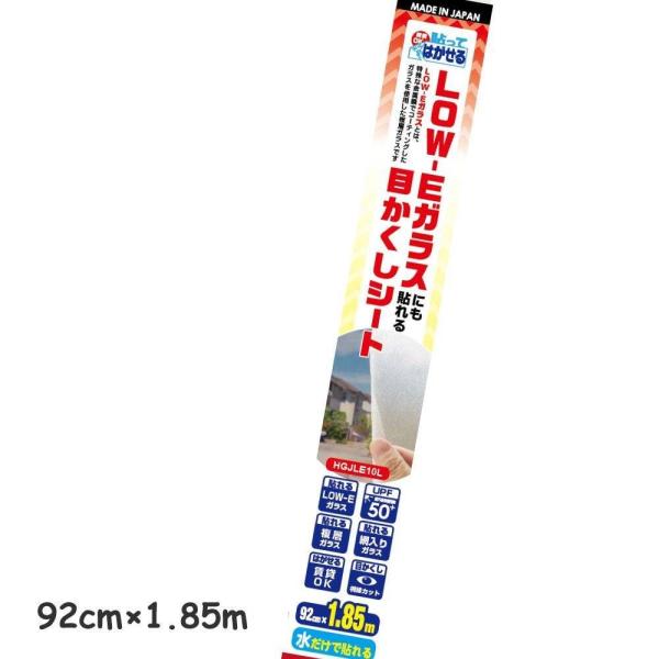 リンテック LOW-E目かくしシート 92cm×1.85m [窓 紫外線 UVカット 遮熱 はがせる...