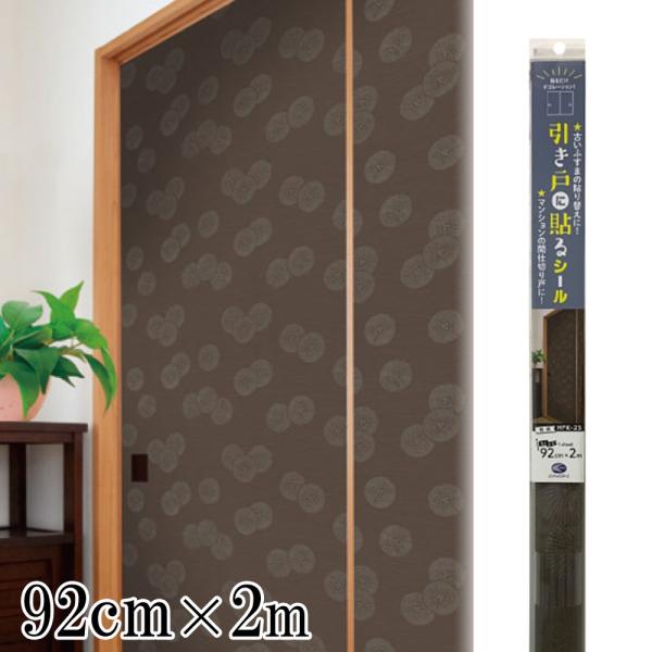 リンテック 引き戸に貼るシール 92cm×2m [DIY リフォーム ふすま リメイク シールタイプ...