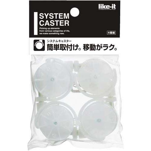like-it システムキャスター (4個組) LS-33