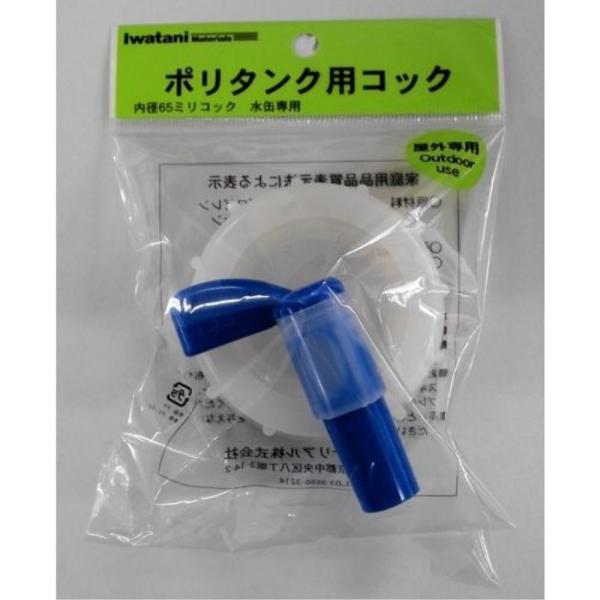 岩谷マテリアル 岩谷マテリアル ポリタンク用コック65φ K-20[防災 非常用 給水 部品] K-...