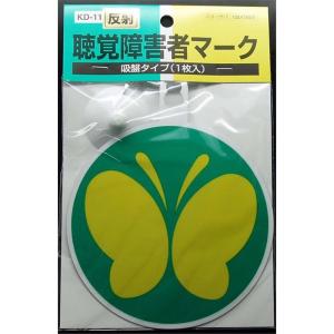 東洋マーク 聴覚障害者マーク 吸盤  1枚入 KD-11