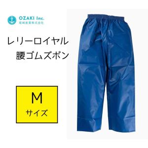 尾崎産業 レリーロイヤル 腰ゴムズボン 花紺 Mサイズ [レインウェア ズボン 雨具 合羽]｜yamakishi