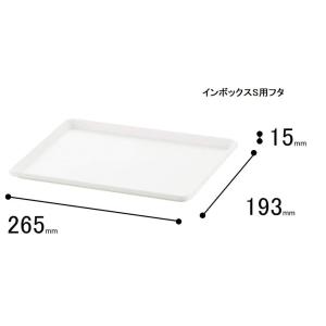 サンカ ナチュラ インボックス プレート (S) 幅26.5×奥行19.3cm [フタ ふた 収納 ケース ボックス カラーボックス] NIB-PSCL クリア 爆買
