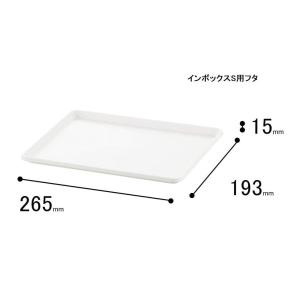 サンカ ナチュラ インボックス プレート (S) 幅26.5×奥行19.3cm [フタ ふた 収納 ケース ボックス カラーボックス] NIB-PSWH ホワイト 爆買