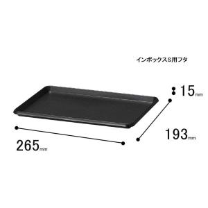 サンカ ナチュラ インボックス プレート (S) 幅26.5×奥行19.3cm [フタ ふた 収納 ケース ボックス カラーボックス] NIB-PSBK ブラック 爆買