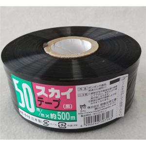 宮島化学工業 スカイテープ 50mm×500ｍ [紐 ビニール ヒモ 梱包 荷造り 結束 しばる 束ねる] HE-515 黒｜yamakishi