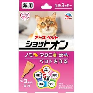 アース・ペット 薬用ショットオン 猫用 [ノミ・マダニ駆除 スポット剤] 3本入り【動物用医薬部外品】 爆買