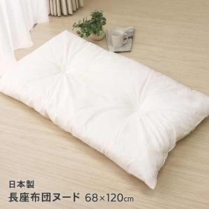 長座布団中身 ヌードタイプ がわサイズ約68×120cm 日本製 D's