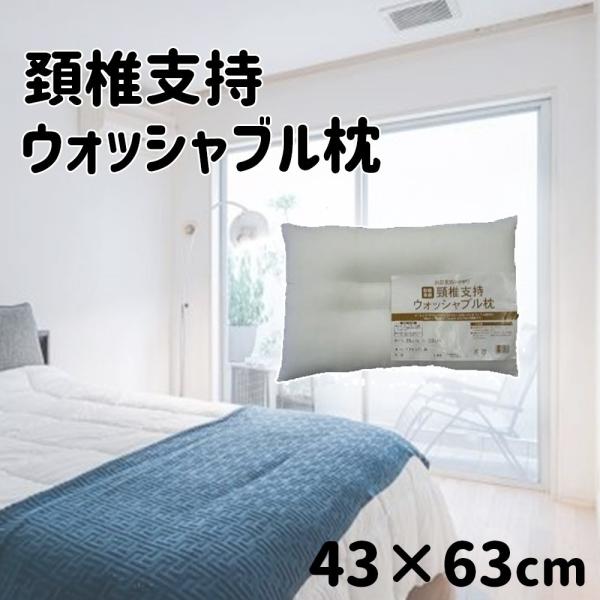 大宗 頚椎支持 ウォッシャブル枕 43×63cm  [まくら 枕 寝具] 900748