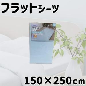 フラットシーツ シングルサイズ 150×250cm・245WKW : ミュースタイル