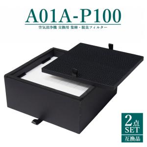 A01A-P100 バルミューダ・ザ・ピュア 空気清浄機フィルター 集塵フィルター A01A-S100  脱臭フィルター A01A-D100 A01A-WH A01A-GR 対応 【互換品/2点SET】｜yamakitashop