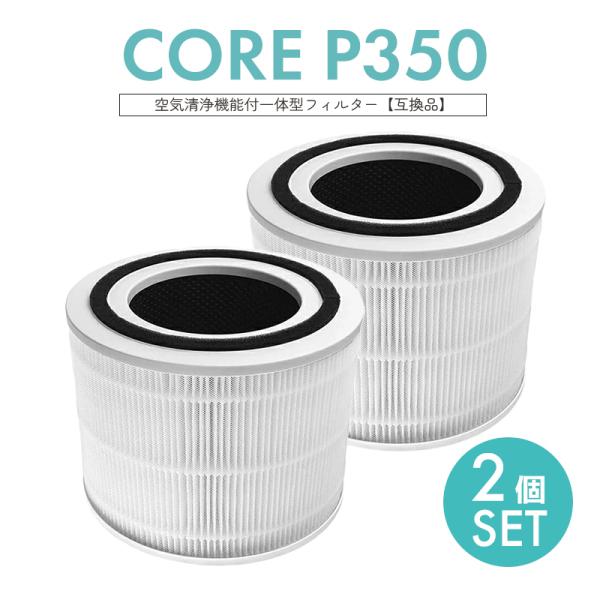 CORE-p350 Levoit 空気清浄機 交換用フィルター 脱臭 除菌 集塵 Core P350...