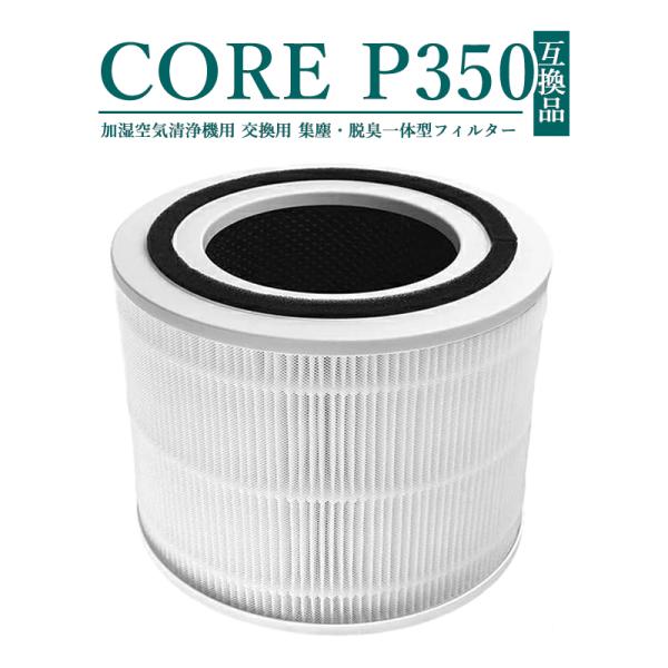 CORE-p350 Levoit 空気清浄機 交換用フィルター 脱臭 除菌 集塵 Core P350...