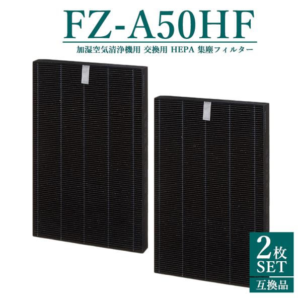FZ-A50HF 集じんフィルター fz-a50hf シャープ 加湿空気清浄機 KC-A50 KC-...