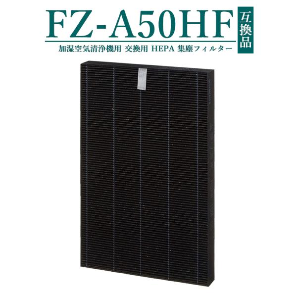 FZ-A50HF 集じんフィルター fz-a50hf シャープ 加湿空気清浄機 KC-A50 KC-...