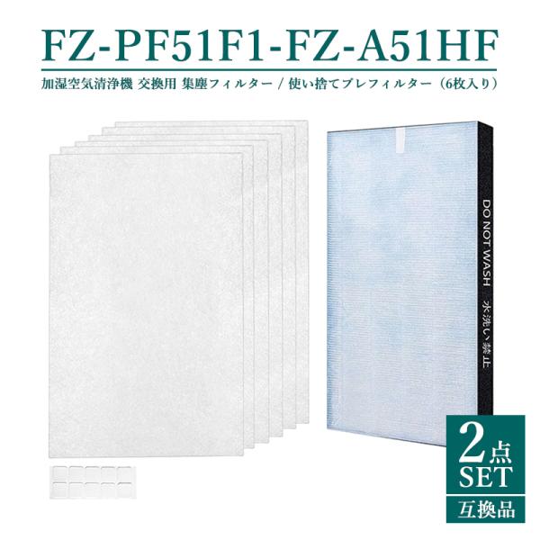 FZPF51F1 FZA51HF シャープ 集塵フィルター 使い捨てプレフィルター(6枚入) FU-...